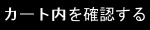 カート内を確認する